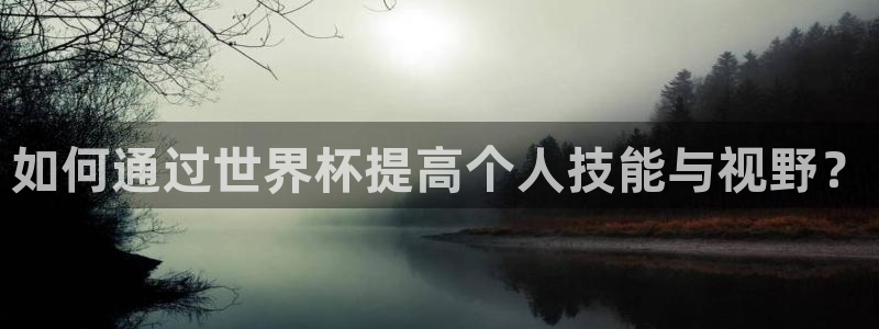 世界杯亚洲预选赛18强赛程：如何通过世界杯提高个人技能与视野？