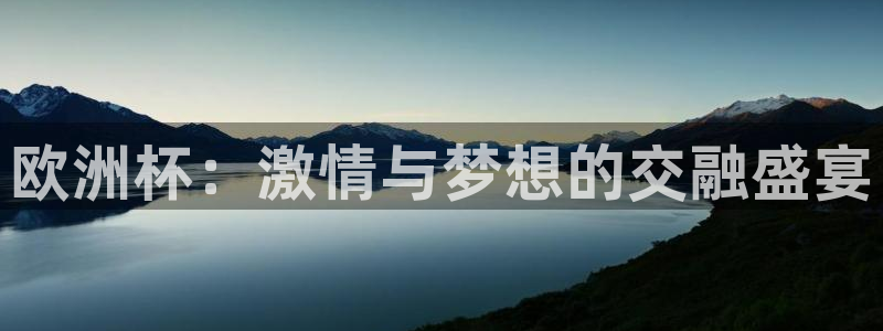 世界杯2026预选赛：欧洲杯：激情与梦想的交融盛宴