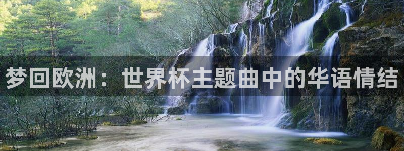 2026世界杯欧洲预选赛赛程表：梦回欧洲：世界杯主题曲中的华语情结