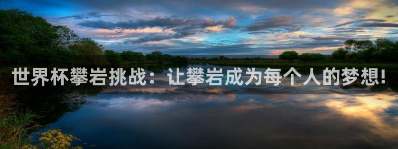 世界杯欧洲预选赛：世界杯攀岩挑战：让攀岩成为每个人的梦想!