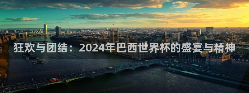 澳门世界杯直播：狂欢与团结：2024年巴西世界杯的盛宴与精神