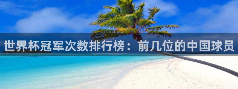 世界杯足球直播：世界杯冠军次数排行榜：前几位的中国球员