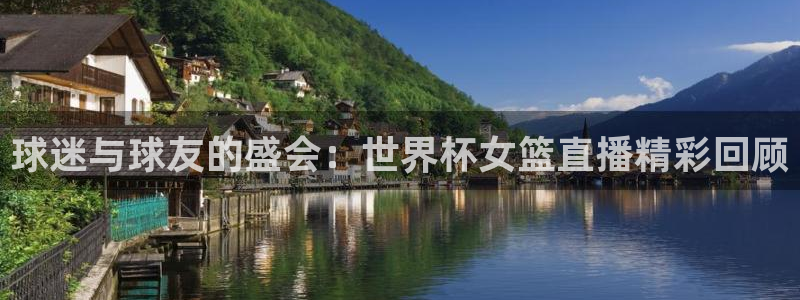 世界杯欧洲区赛程：球迷与球友的盛会：世界杯女篮直播精彩回顾